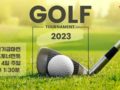 2023년 6월 4일 선교 기금마련 골프 토너먼트