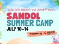 2023년 7월 Give Chances Sandol Summer Camp