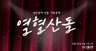 2024년 12월 22일 열혈산돌 *** new ***