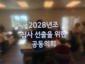 2025년 10월 5일 공동의회 (2028년조 집사선출)