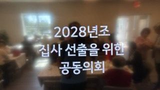 2025년 10월 5일 공동의회 (2028년조 집사선출)