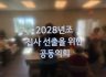 2025년 10월 5일 공동의회 (2028년조 집사선출)